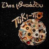 Πίκι-Πο album - Official Release 2025 - Έλσα μΩ